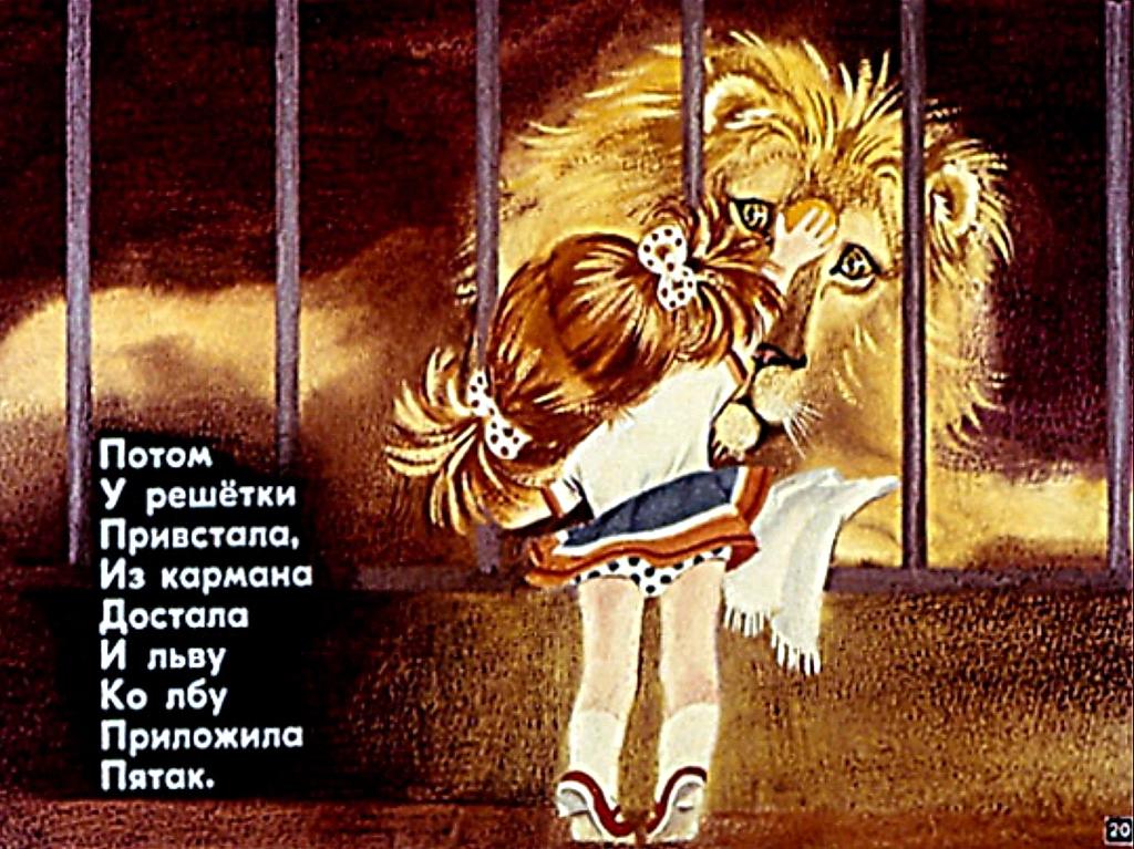 Я. Аким. "Девочка и лев". Художник С. Ильина. Москва, "Диафильм". 1981 год.
