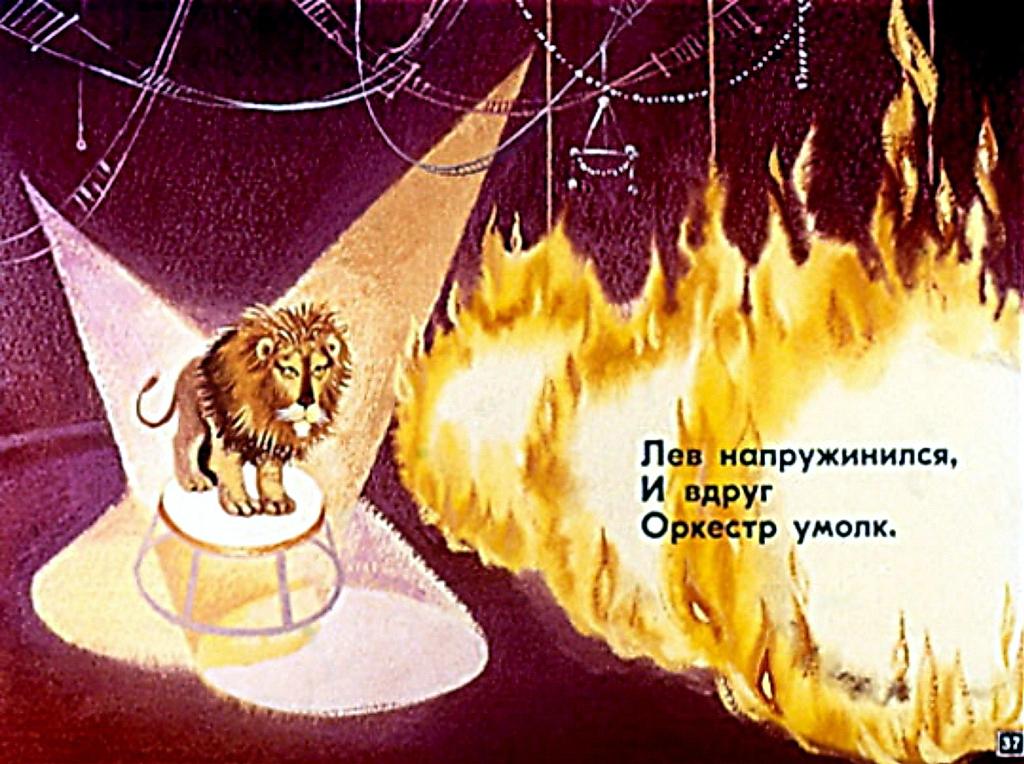 Я. Аким. "Девочка и лев". Художник С. Ильина. Москва, "Диафильм". 1981 год.