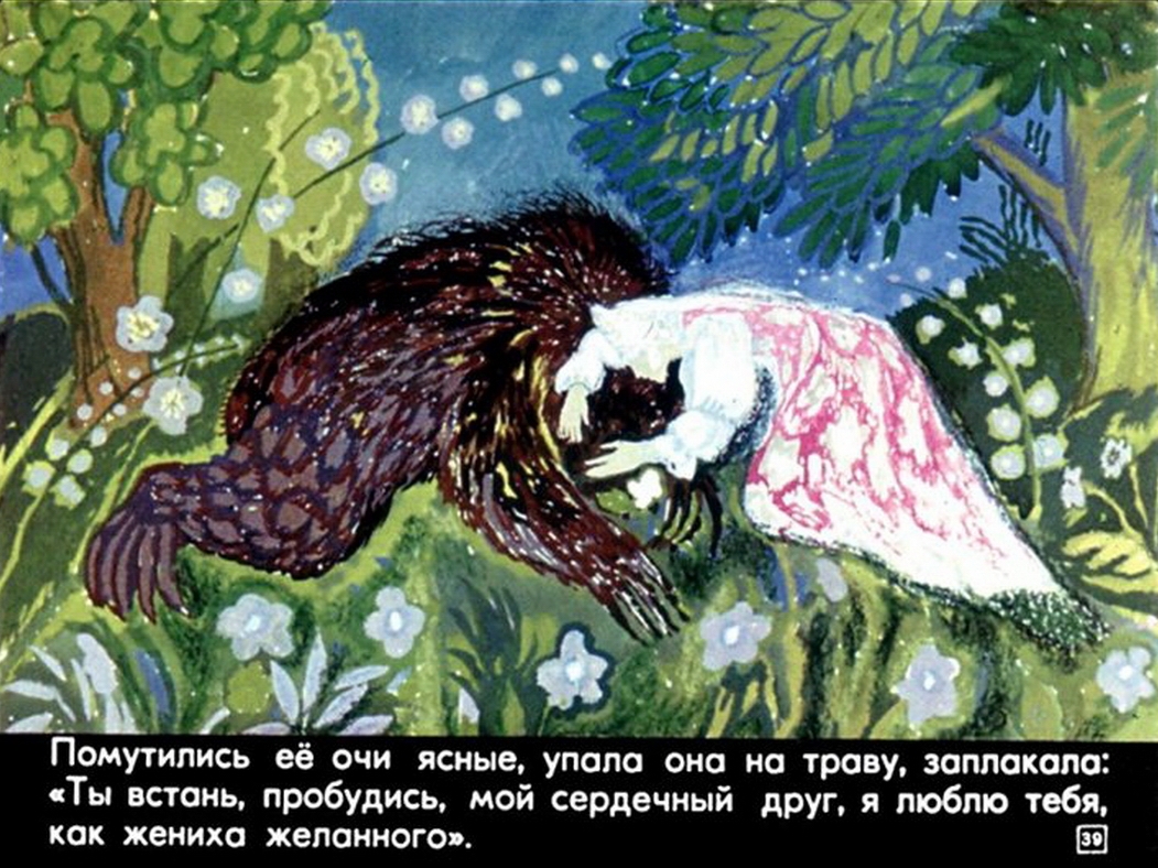 С. Аксаков. "Аленький цветочек". Иллюстрации И. Большаковой.-39
