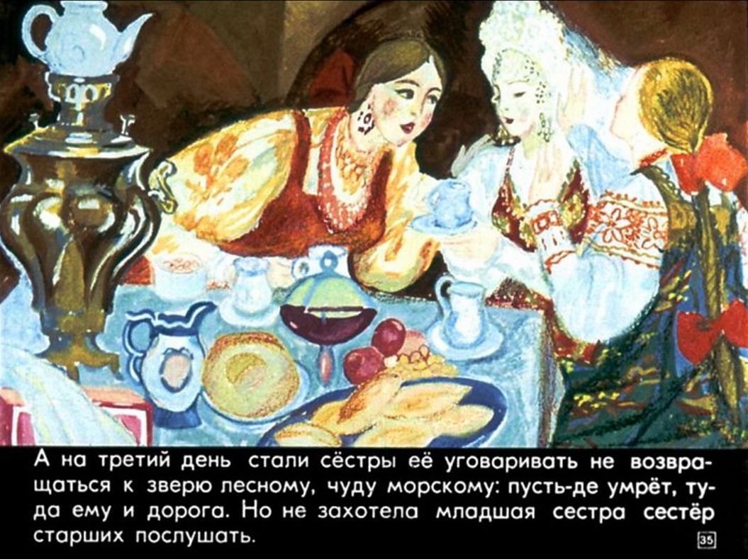 С. Аксаков. "Аленький цветочек". Иллюстрации И. Большаковой.-35