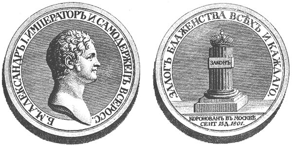 "Медаль на коронацию Александра I".