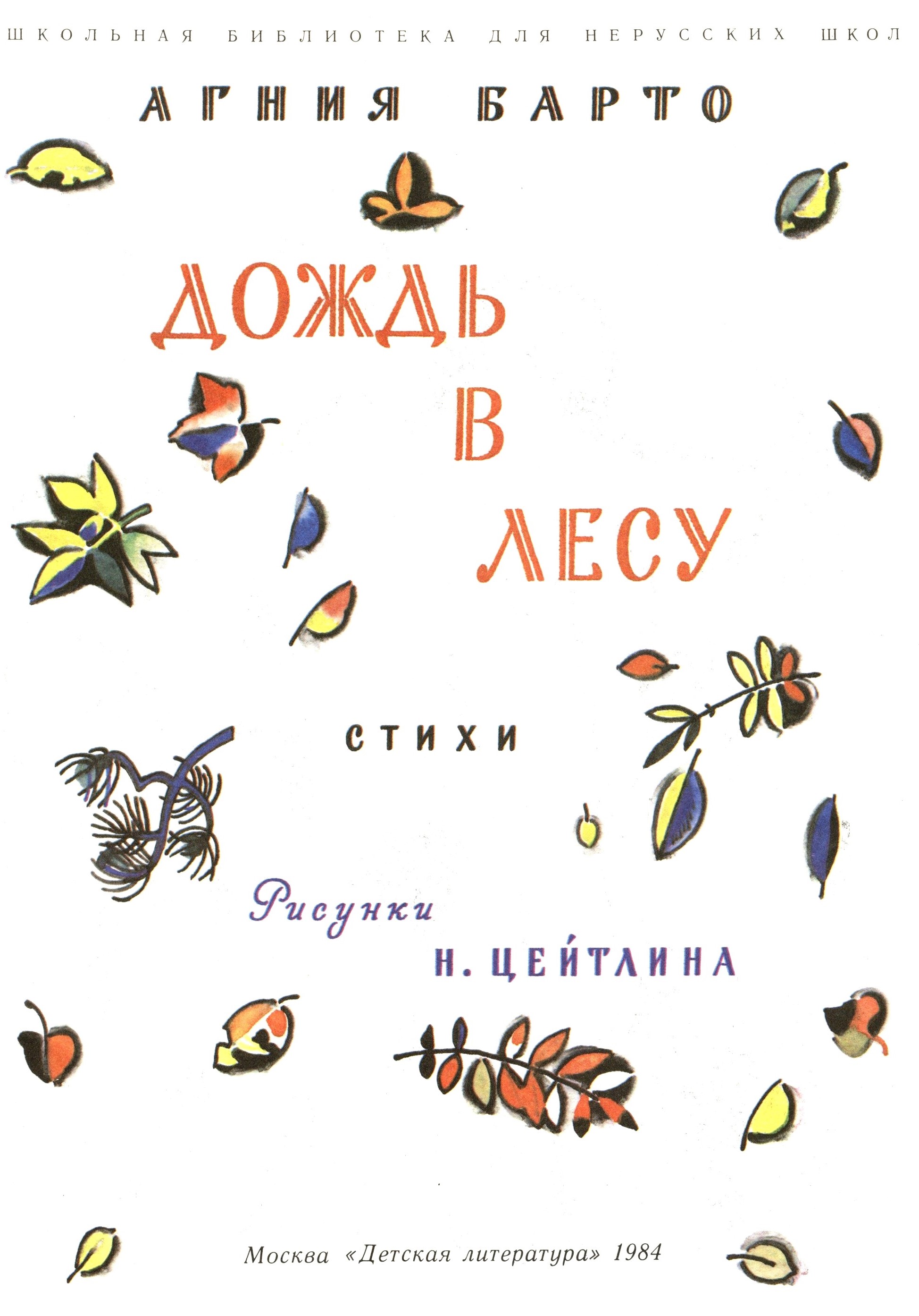 А. Барто. "Дождь в лесу". Рисунки Н. Цейтлина. Москва, "Детская литература". 1984.