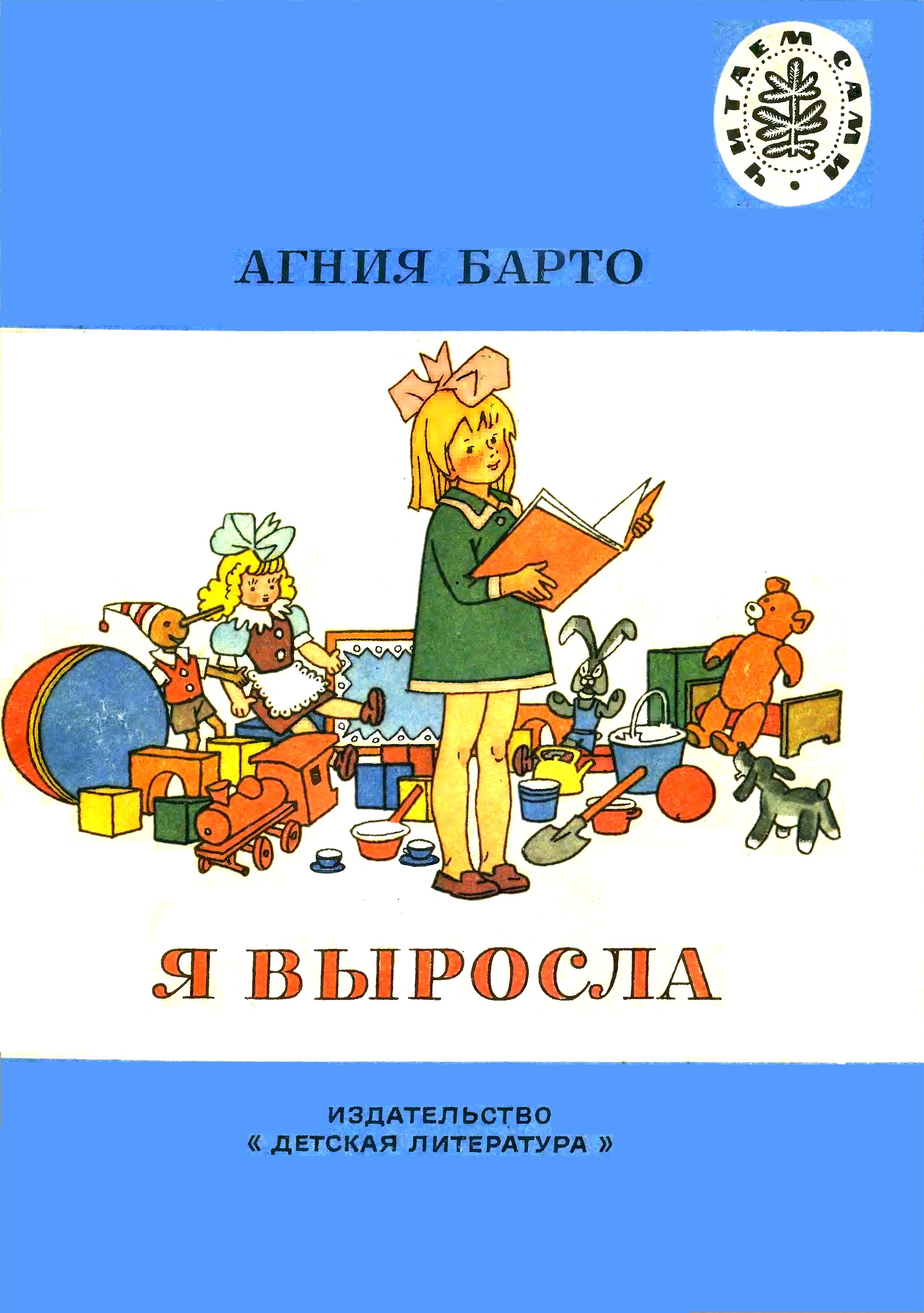 Автор я выросла. Я выросла книга Барто. Барто а. "я выросла". Обложки советских детских книг.