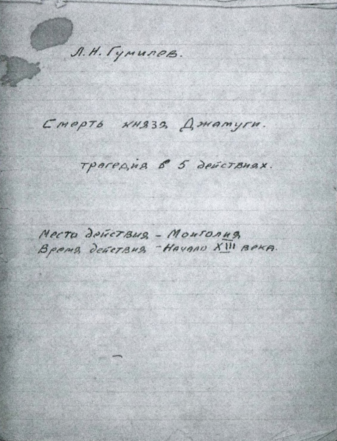 Автограф трагедии "Смерть князя Джамуги", написанной на фронте "короткими солдатскими минутами".