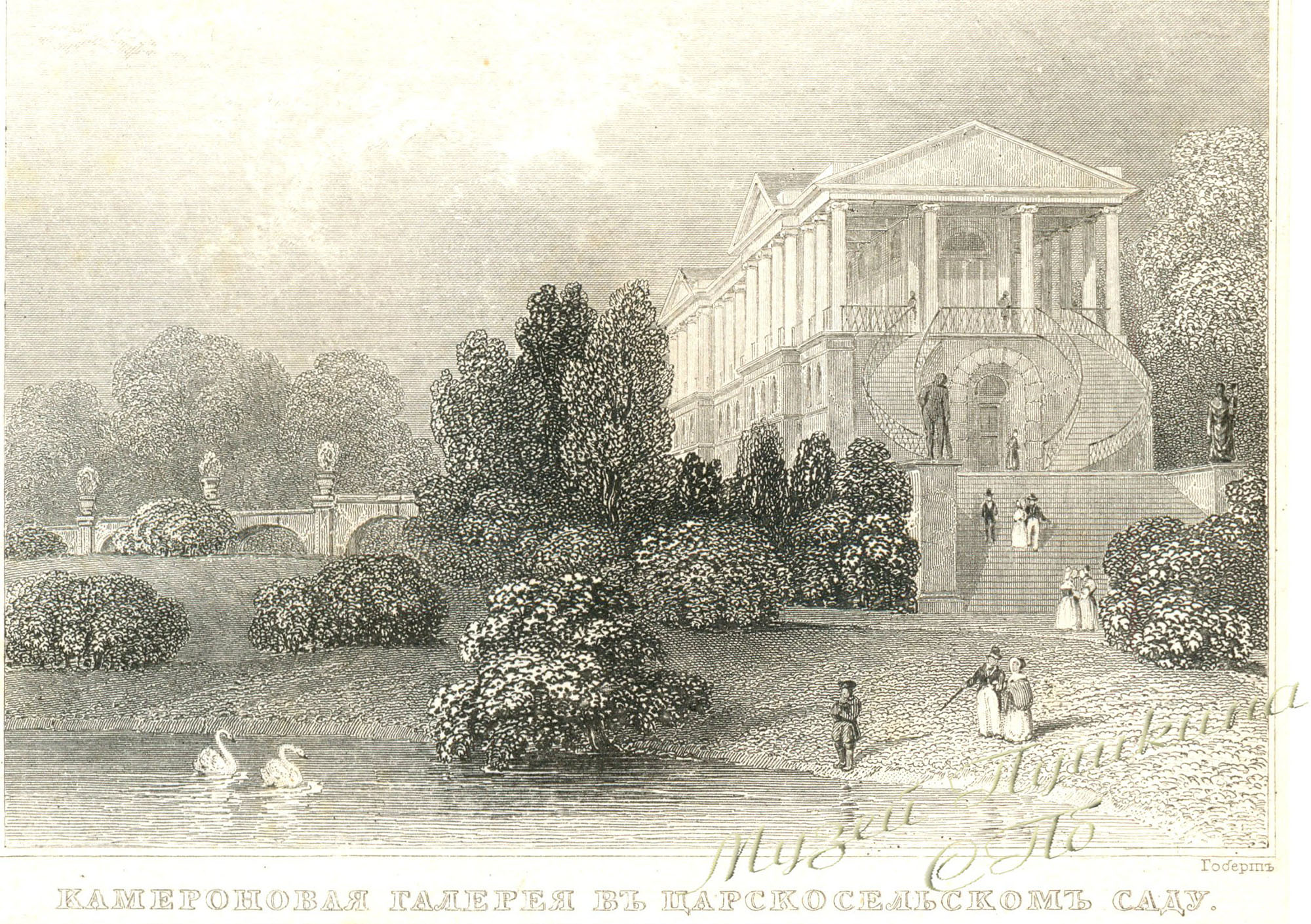 "Камеронова галерея в Царскосельском саду". 1830-е.