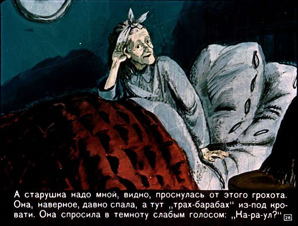 В. Драгунский. "20 лет под кроватью". Иллюстрации З. Смехова. Москва, "Диафильм". 1969 год.