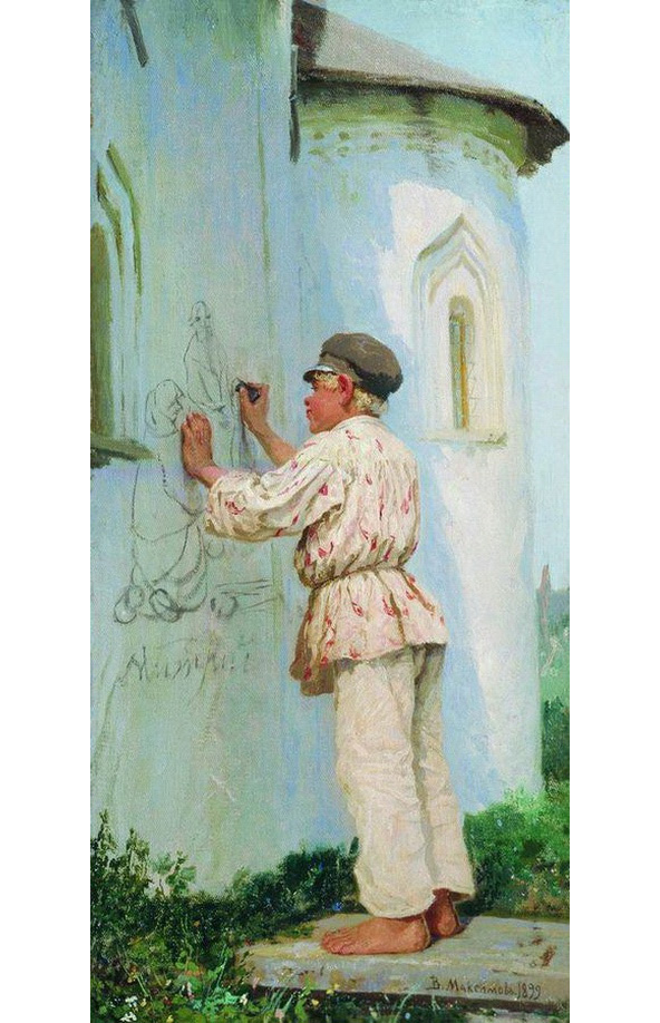 Василий Максимович Максимов. "Будущий художник". 1899.