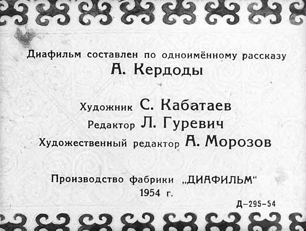 А. Кердода. "Дарима". Художник С. Кабатаев. Москва, "Диафильм". 1954 год.