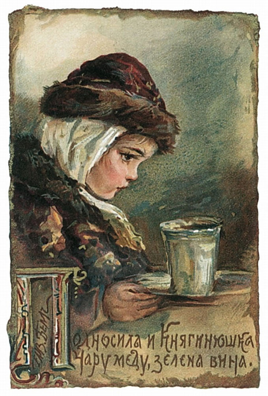Елизавета Меркурьевна Бём (Эндаурова). "Подносила и княгинюшка чарку мёда, зелена вина".