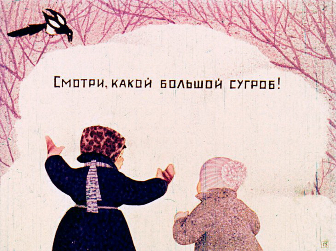 А. Кондратьев. "Зима". Иллюстрации Е. Коротковой.