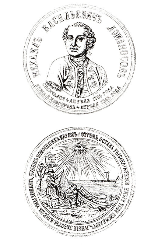 Лицевая и оборотная сторона памятной юбилейной медали в честь М. В. Ломоносова. Выбита в 1865 г. в Нижнем Новгороде.