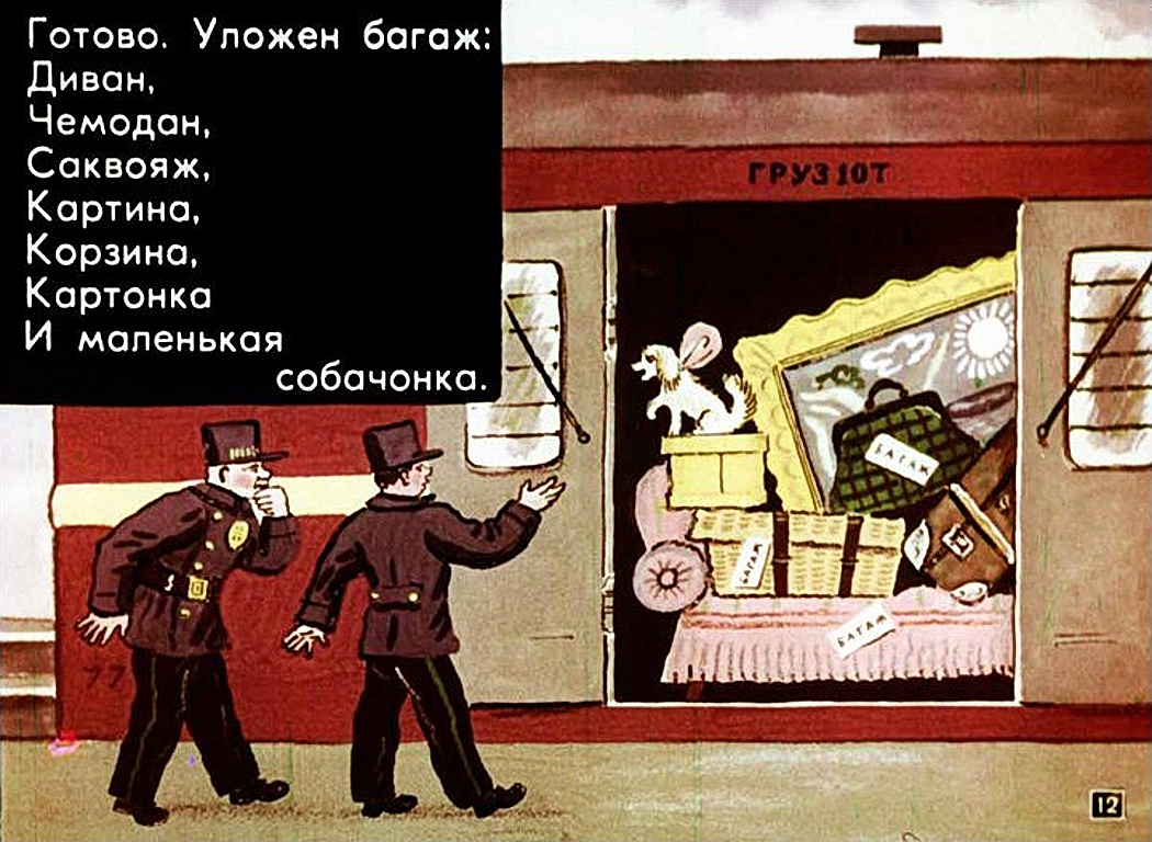 С. Маршак. "Багаж", Художник Б. Калаушин. Москва, "Диафильм". 1970 год.