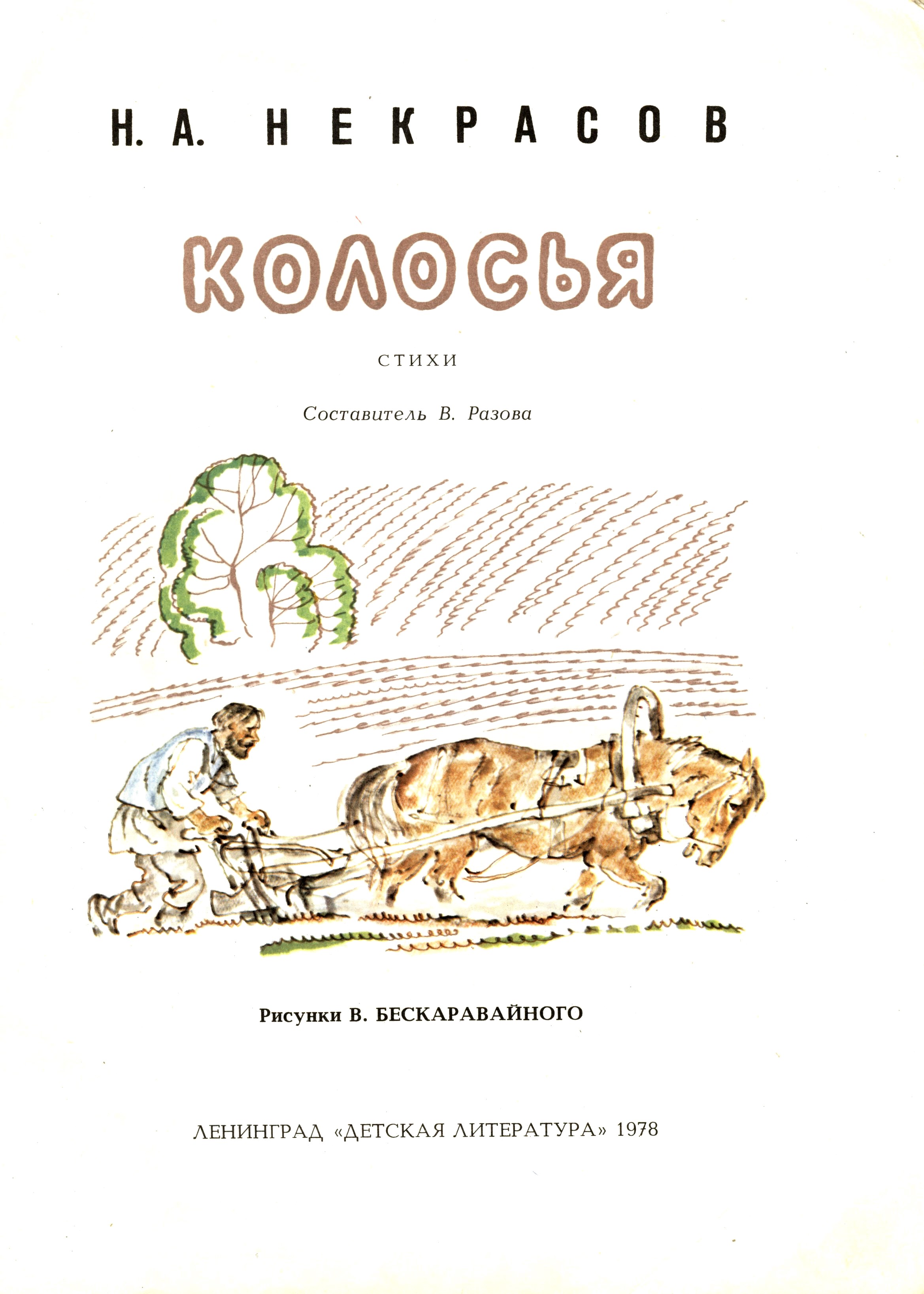 Н. А. Некрасов. "Колосья". Иллюстрации В. Бескаравайного.