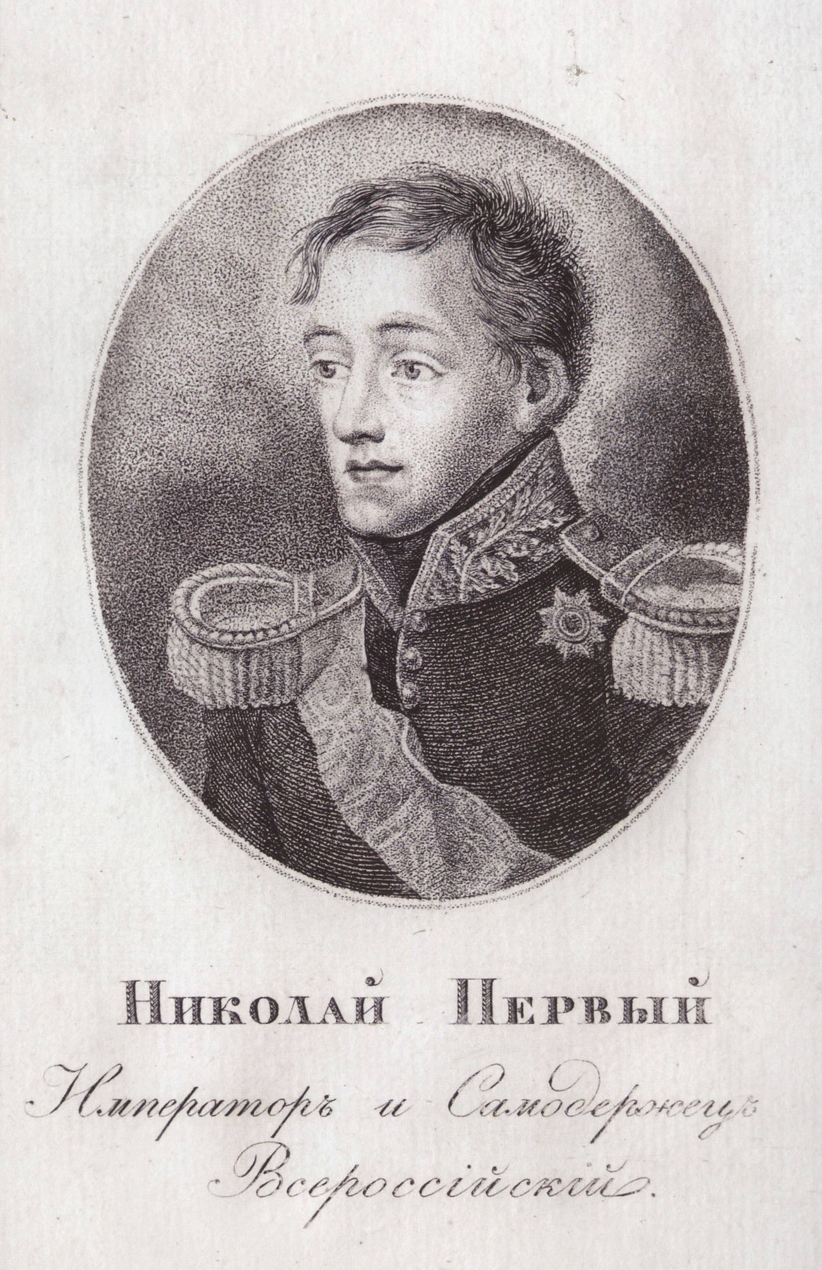 Неизвестный художник. "Николай I". 1826.