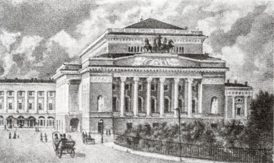 Александринский театр в Петербурге. Литография 1840-х годов.