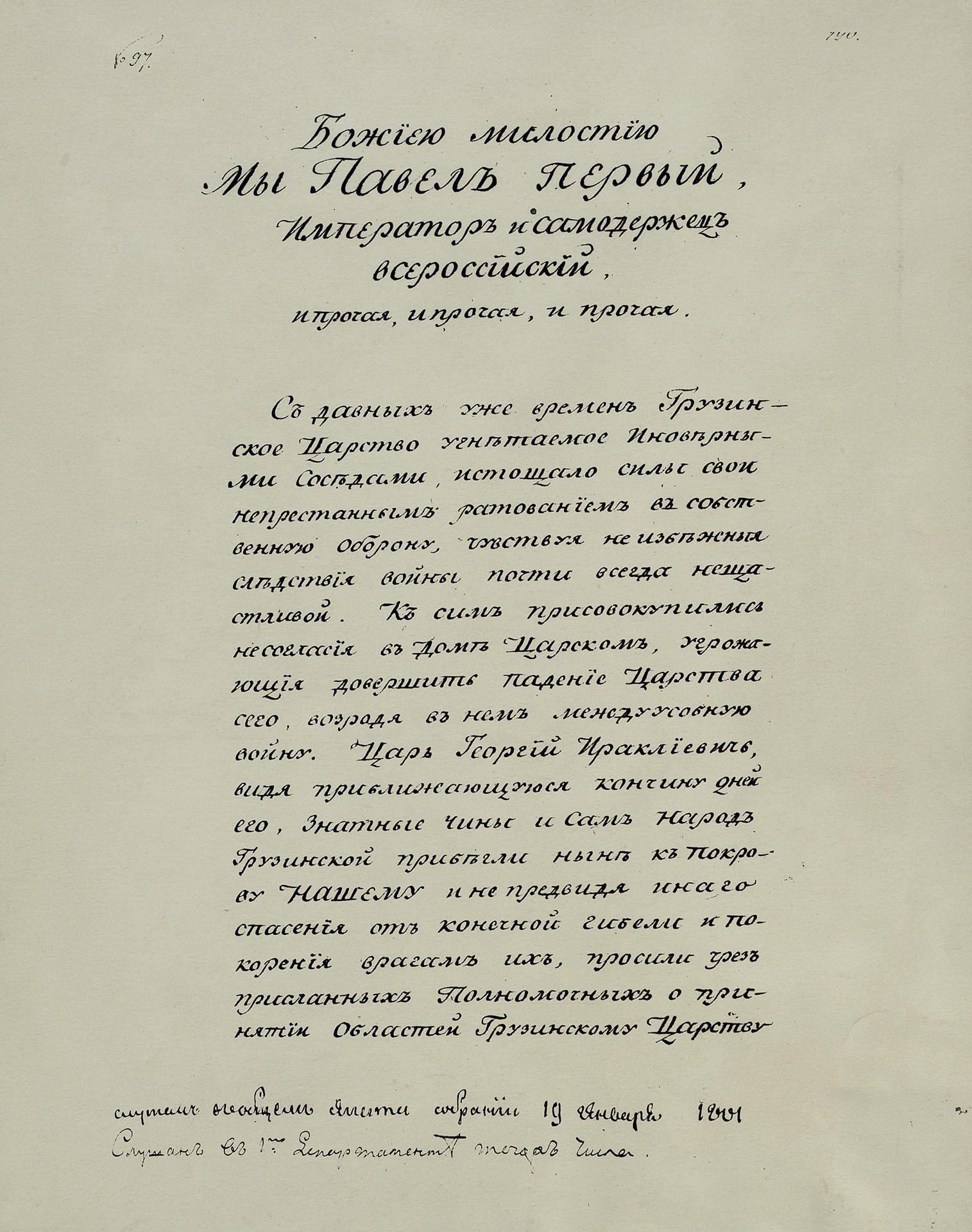 1-й лист указа императора Павла I 1801 года. Эрмитаж, Санкт-Петербург.