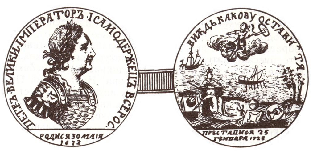 Медаль "На погребение Петра Великого". 1725.