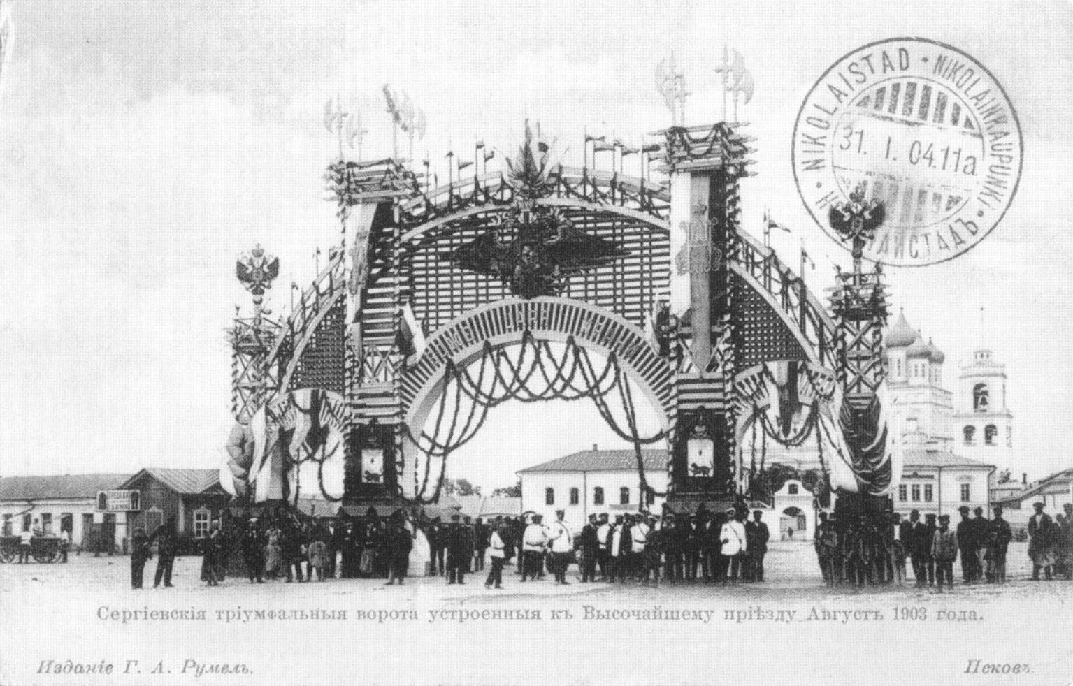 Псков. Сергиевские триумфальные ворота устроенные к Высочайшему приезду. август 1903 года.