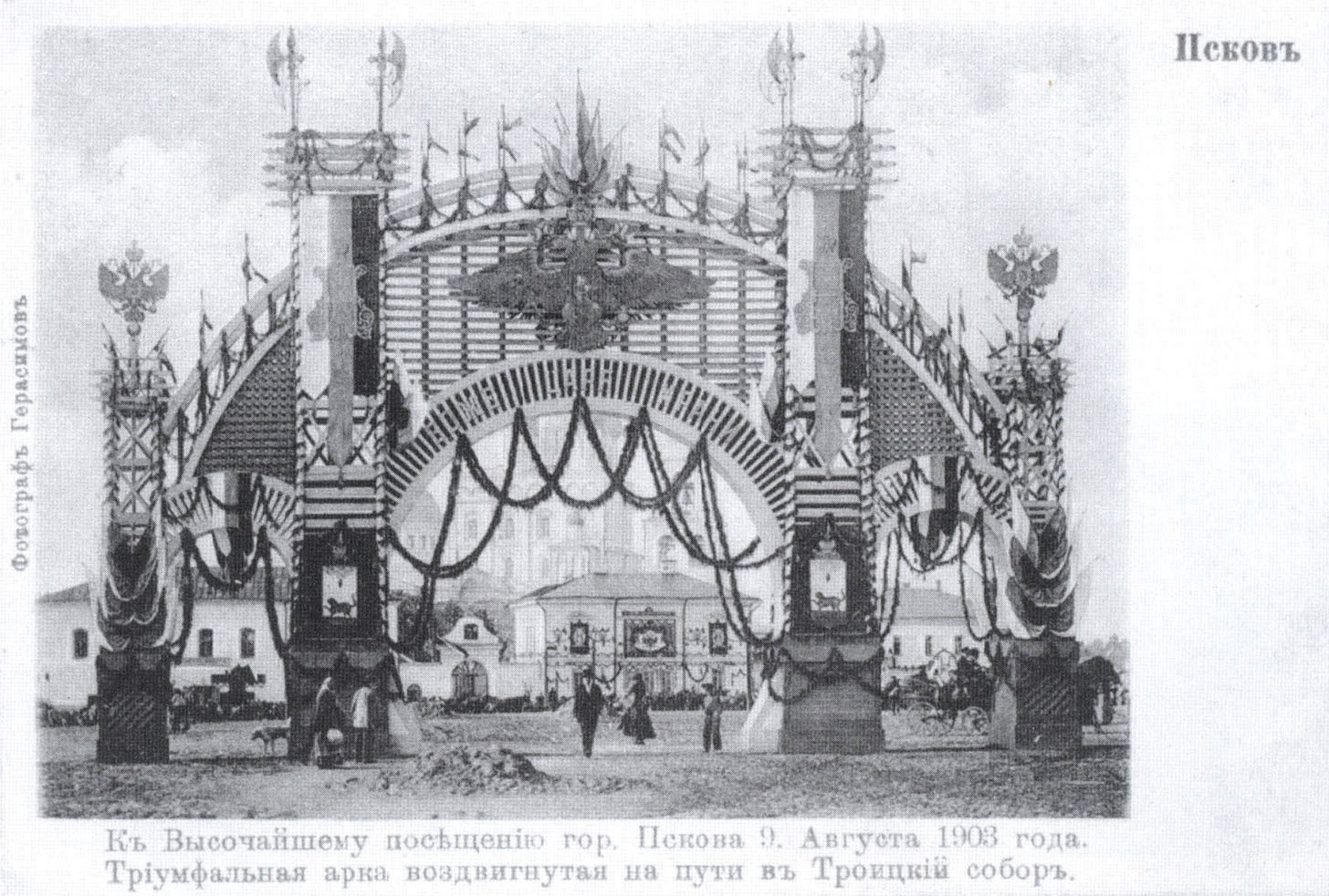 К Высочайшему посещению города Пскова 9 августа 1903 года. Триумфальная арка воздвигнутая на пути в Троицкий собор.