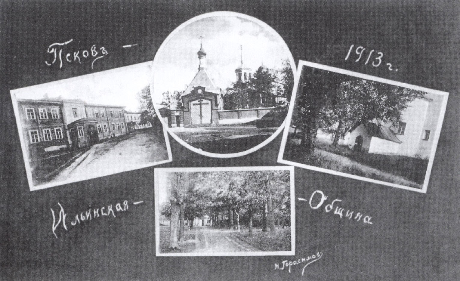 Псков. Ильинская община. 1913 г.