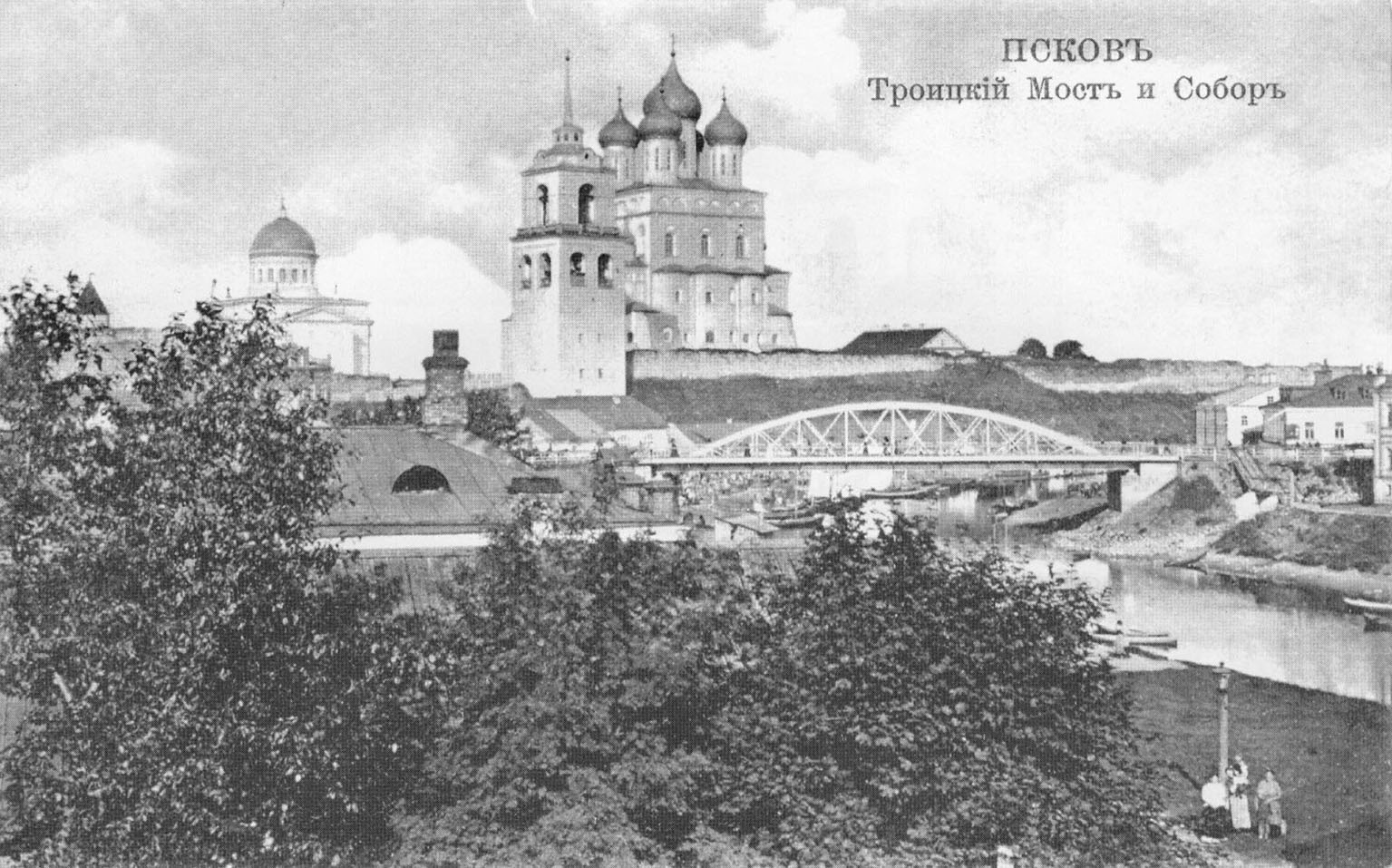 Псков. Троицкий мост и Собор.