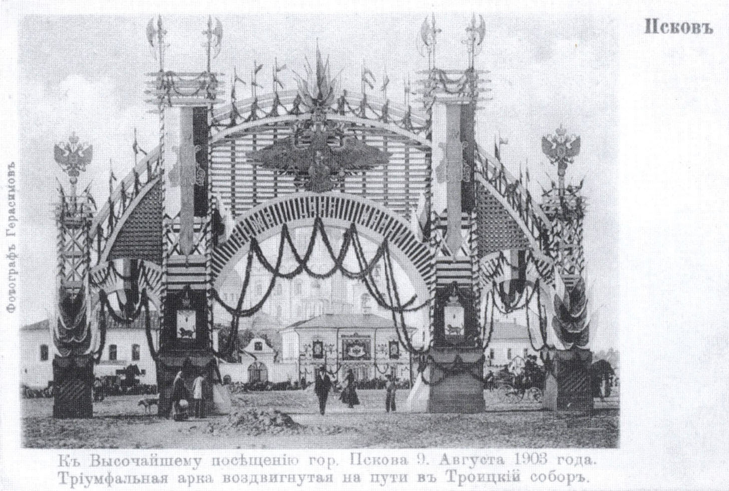 К высочайшему посещению гор. Пскова. 9 августа 1903 года. Триумфальная арка, воздвигнутая на пути в Троицкий собор.