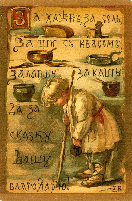 Елизавета Меркурьевна Бём (Эндаурова). "За хлеб, за соль, за щи с квасом, за лапшу, за кашу, да за сказку вашу Благодарю!"