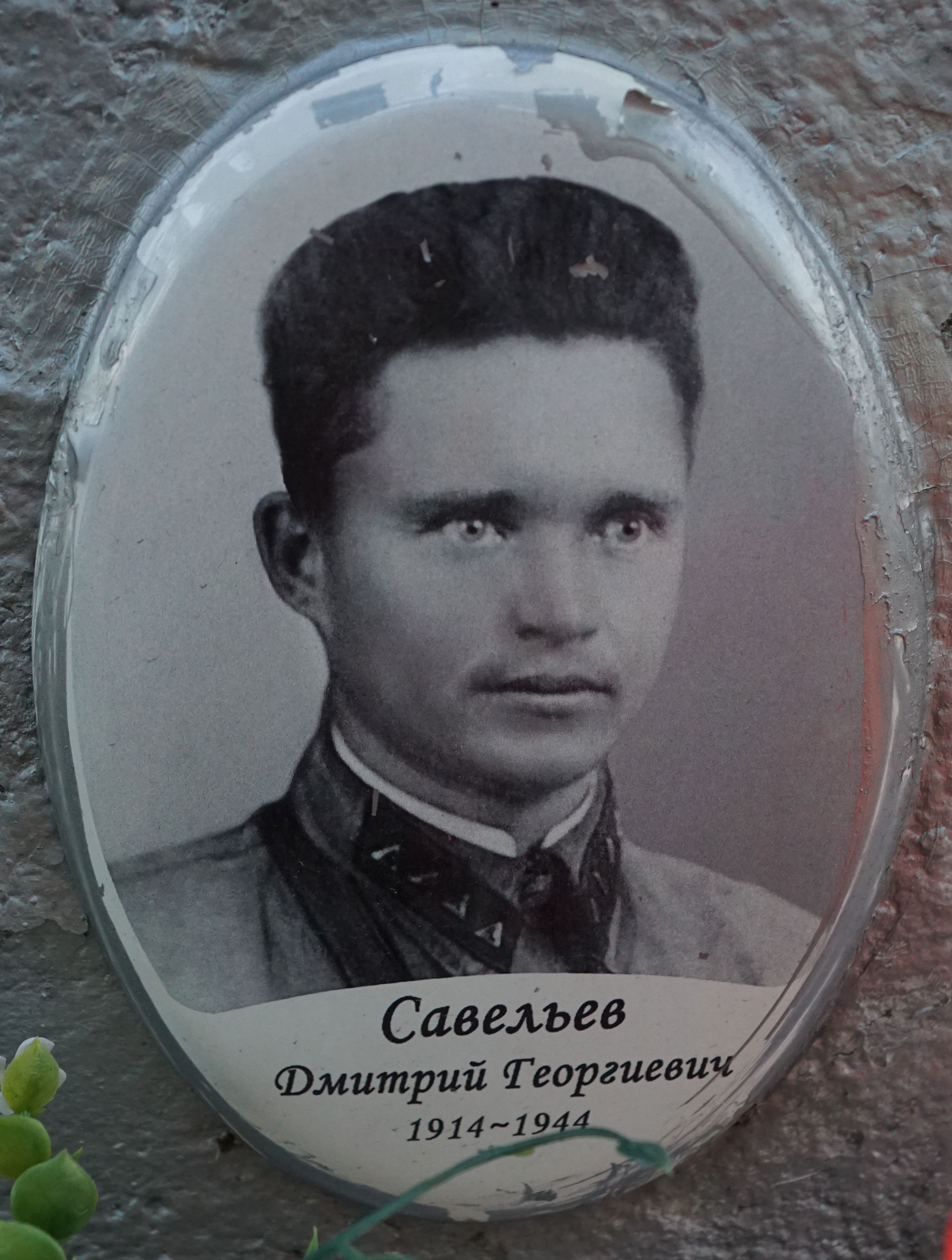 Дмитрий Георгиевич Савельев (1914-1944)