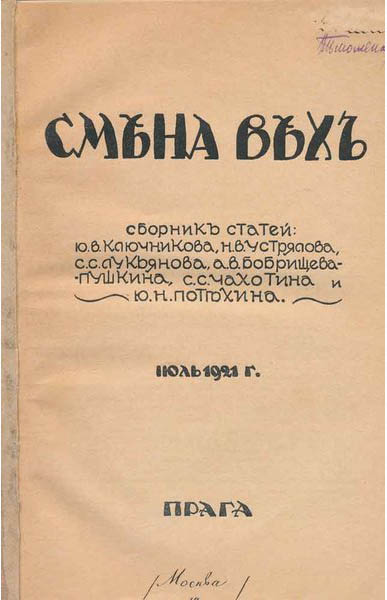 Сборник "Смена вех". 1921.