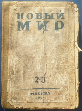 Журнал "Новый мир" №2-3 1945 года.