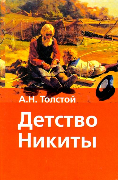 Книга А. Н. Толстого "Детство Никиты".