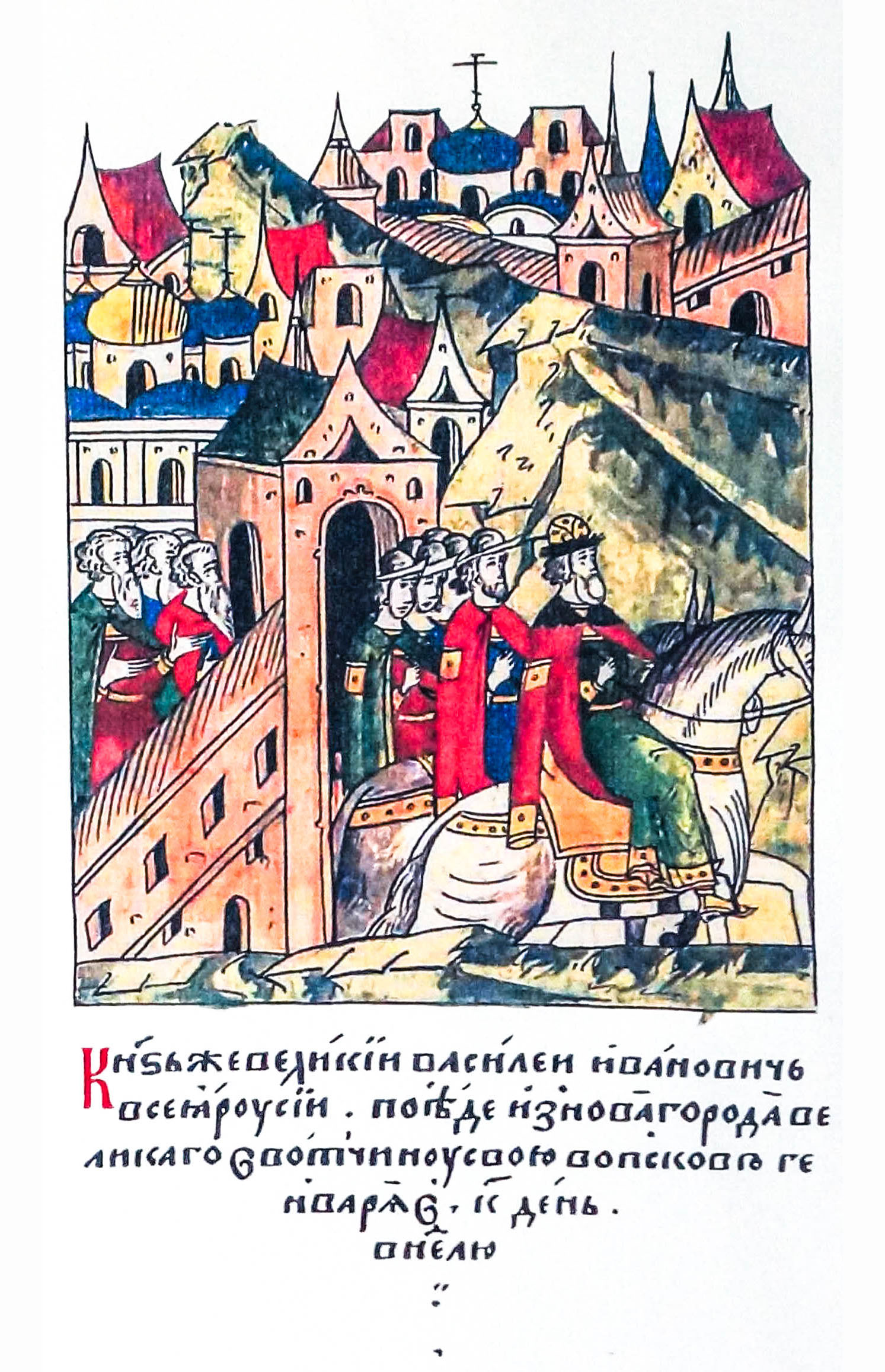 Князь же великий всея Руси Василий Иоаннович поехал из Новгорода Великого в вотчину свою во Псков января в 20 день в воскресенье
