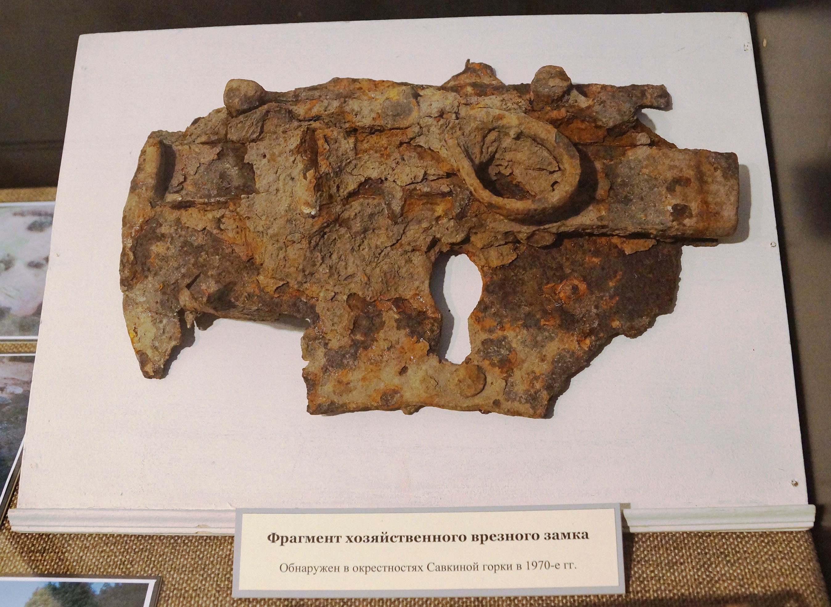 Фрагмент хозяйственного врезного замка. Обнаружен в окрестностях Савкиной горки в 1970-е годы.